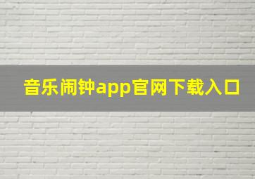 音乐闹钟app官网下载入口