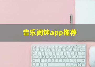 音乐闹钟app推荐