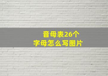 音母表26个字母怎么写图片