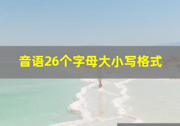 音语26个字母大小写格式