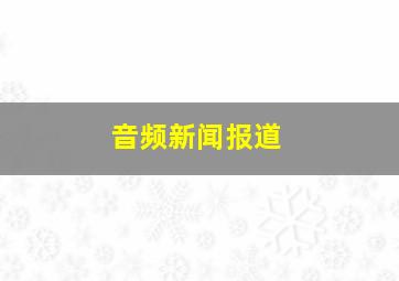 音频新闻报道