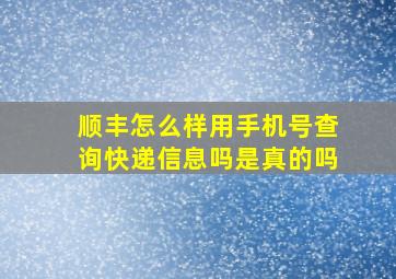 顺丰怎么样用手机号查询快递信息吗是真的吗