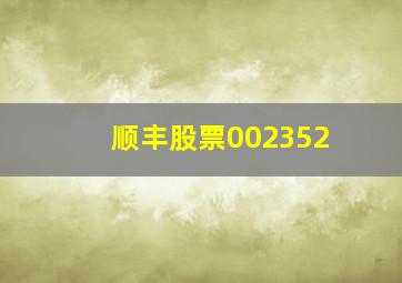 顺丰股票002352