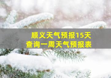 顺义天气预报15天查询一周天气预报表