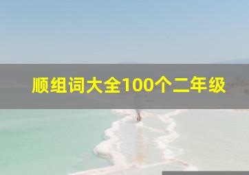 顺组词大全100个二年级