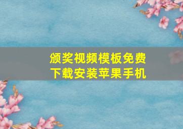 颁奖视频模板免费下载安装苹果手机