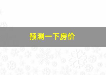 预测一下房价