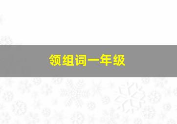 领组词一年级