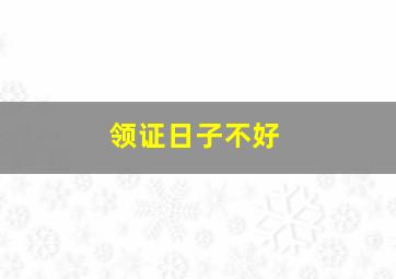 领证日子不好