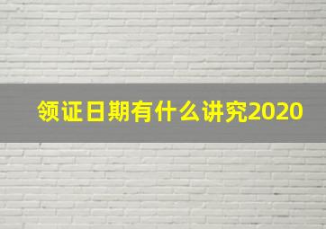 领证日期有什么讲究2020