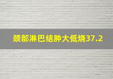 颈部淋巴结肿大低烧37.2