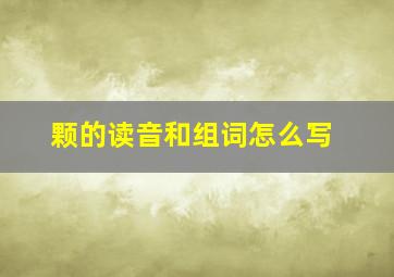 颗的读音和组词怎么写