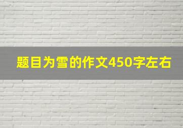 题目为雪的作文450字左右