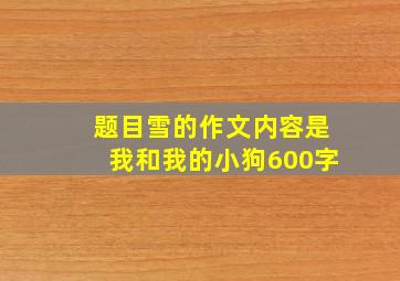 题目雪的作文内容是我和我的小狗600字