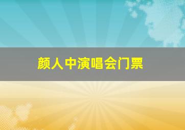 颜人中演唱会门票