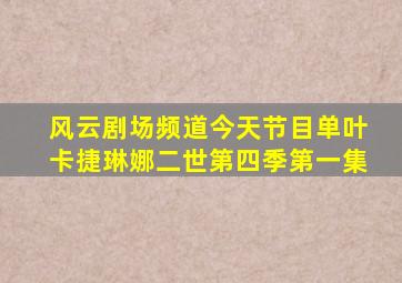 风云剧场频道今天节目单叶卡捷琳娜二世第四季第一集