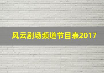 风云剧场频道节目表2017