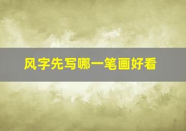 风字先写哪一笔画好看