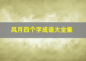 风月四个字成语大全集