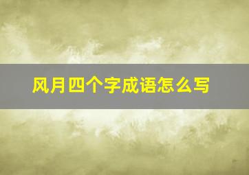 风月四个字成语怎么写