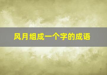 风月组成一个字的成语