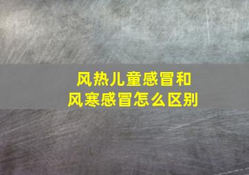 风热儿童感冒和风寒感冒怎么区别