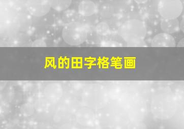 风的田字格笔画