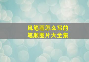 风笔画怎么写的笔顺图片大全集