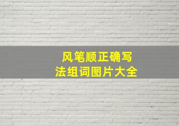 风笔顺正确写法组词图片大全