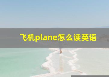 飞机plane怎么读英语