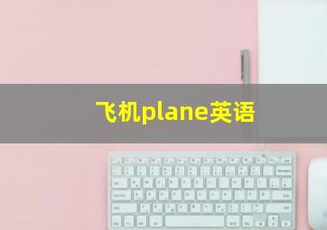 飞机plane英语