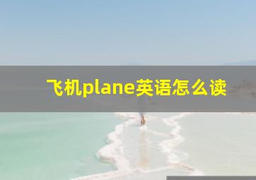 飞机plane英语怎么读