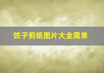 饺子剪纸图片大全简单