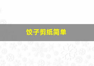 饺子剪纸简单