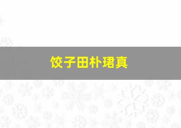 饺子田朴珺真