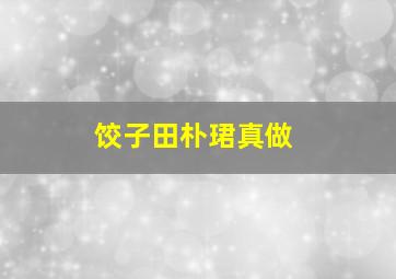 饺子田朴珺真做