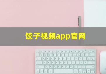 饺子视频app官网