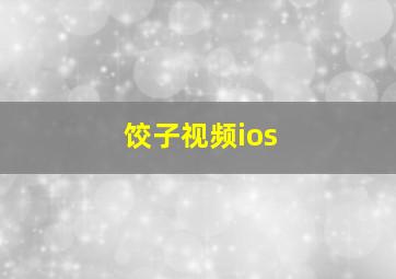 饺子视频ios