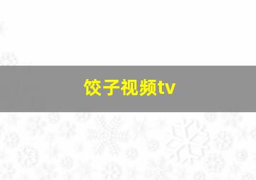 饺子视频tv