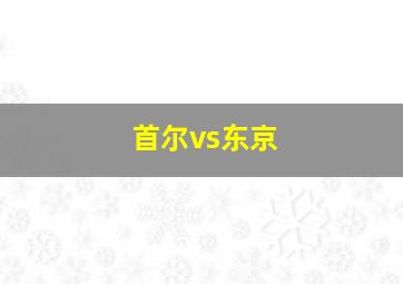 首尔vs东京