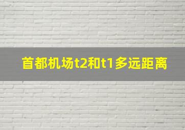 首都机场t2和t1多远距离