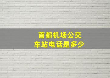 首都机场公交车站电话是多少