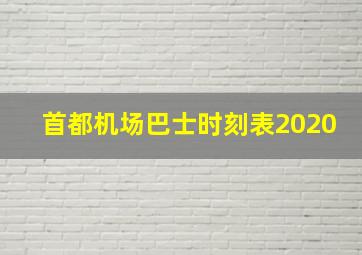 首都机场巴士时刻表2020