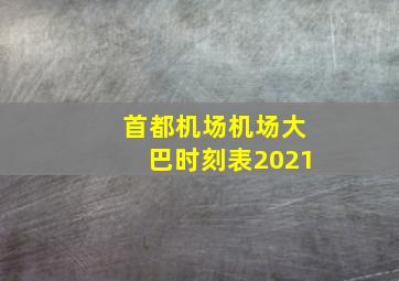 首都机场机场大巴时刻表2021