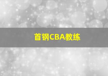 首钢CBA教练