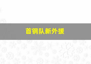 首钢队新外援