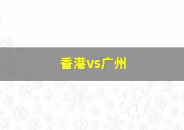 香港vs广州