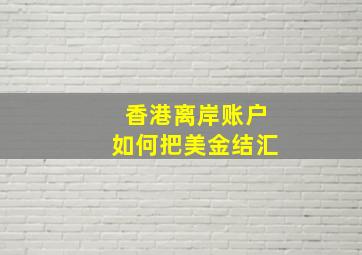 香港离岸账户如何把美金结汇