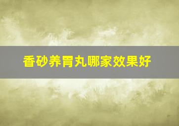 香砂养胃丸哪家效果好