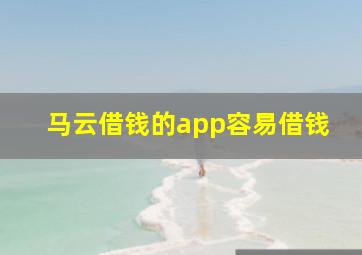 马云借钱的app容易借钱